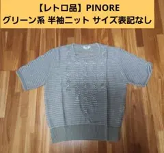 【レトロ品】「PINORE」半袖ニット グリーン系 編み模様 サイズ表記なしのサムネイル