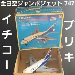 イチコー 日本航空 ジャンボジェット 747 JAL 金属玩具 ブリキ - メルカリ
