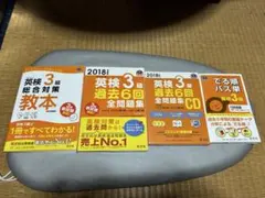 英検3級　対策教本、CDセットのサムネイル