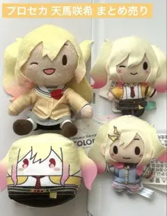 プロセカ 天馬咲希 プライズ ぬいぐるみ マスコット まとめ売り