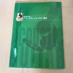 楽譜 アコースティックギター教本のサムネイル