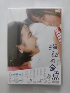 DVD（セル用）「海辺の金魚」 山崎裕 小川未祐 花田琉愛/中古品/送料無料