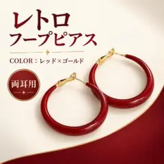 フープピアス レトロ レッド 赤 ゴールド 大ぶり 両耳用 ヴィンテージ