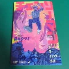 劇場版　チェンソーマン レゼ篇　入場者特典　小冊子　恋・花・チェンソーガイド