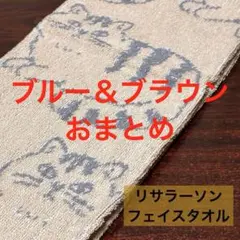 【未使用品】 リサラーソン 猫フェイスタオル ブラウン＆ブルーのサムネイル