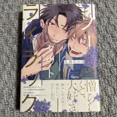 BLコミック ノーダウトライラック①