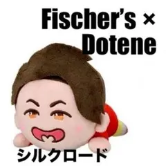 Doteneドテネ　Fischer's フィッシャーズ　ぬいぐるみ　シルクロード