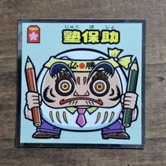 (ビックリマン 第36弾) 416-守 塾補助