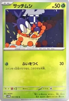 ポケモンカード　サッチムシ