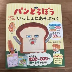 パンどろぼう ほかほかいっしょにあそぶっく