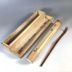 【茶道具】茶杓　稲妻　吉口桂堂再住大徳　R1318ダP 茶箱のみ葛花6R1518 茶道具】茶杓 稲妻 吉口桂堂再住大徳 R1318ダP 茶箱のみ
