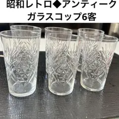 昭和レトロ　切子　コップ　セット　６個　高島屋　骨董　古玩 昭和レトロ 切子 コップ セット 6個 高島屋 骨董 古玩