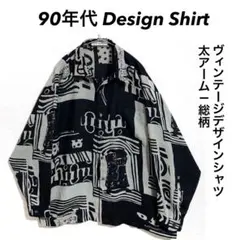90s Design Shirt 柄シャツ ビッグシルエット 太アーム ブラック