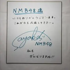 2026年最新】nmb48 山本彩 サインの人気アイテム - メルカリ