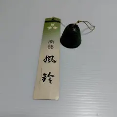 南部鉄器 風鈴