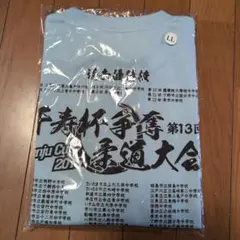 千寿杯争奪 柔道大会 過去優勝校入りTシャツ 新品