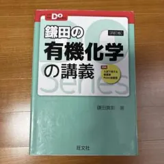 鎌田の有機化学の講義 第4版