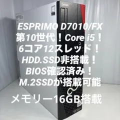 第10世代！Core i5！ESPRIMO D7010/FX本体のみジャンク品！のサムネイル