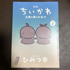 映画ちいかわ 人魚の島のひみつ 入場者特典 第5弾 ひみつ本