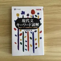 現代文キーワード読解 改訂版