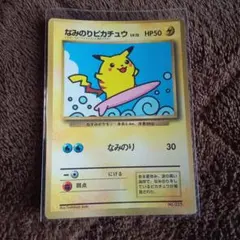 旧裏】ポケモンカード なみのりピカチュウ 月刊コロコロコミック