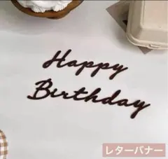Happy Birthday レターバナー 誕生日 ベビーフォト お祝い 記念