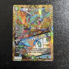 匿名明日発送 邪幽ジャヴェール SR 25周年 シークレット キャラシク