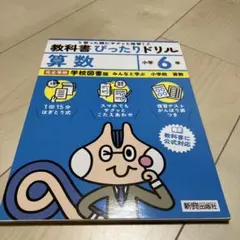 小学 教科書ぴったりドリル 算数6年 学校図書版(教科書完全対応、スマホでもサ…