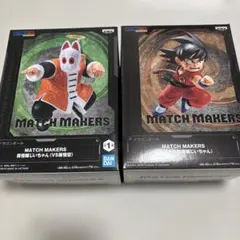 ドラゴンボール MATCH MAKERS フィギュア 2種セット