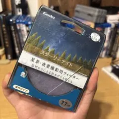 Kenko スターリーナイト 77mm 星景・夜景撮影用フィルター