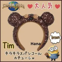 USJ限定 ミニオン ティム キラキラ カチューシャ なりきり コスプレ 茶色