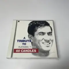 加山雄三 トリビュートアルバム 60 CANDLES