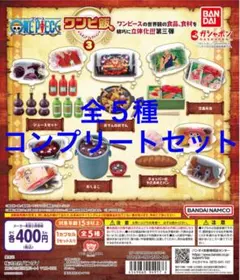 ワンピ飯 フィギュアコレクション３　ガチャ　ガシャポン　全5種コンプリートセット