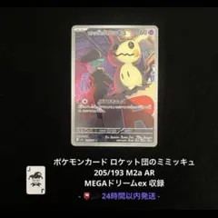 ポケモンカード ロケット団のミミッキュ AR 205/193 即日発送