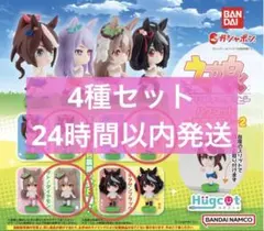 ウマ娘 プリティーダービー　ハグコット～出走直前！～2 4種セット