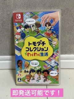 トモダチコレクション 新生活 Nintendo Switch ソフト