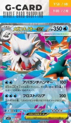 【メガシンフォニア】018/063 メガユキノオーex《RR》