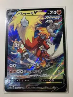 2026年最新】バシャーモv maxの人気アイテム - メルカリ