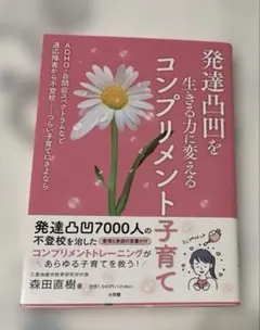 発達凸凹を生きる力に変えるコンプリメント子育て : ADHD・自閉症スペクトラ…