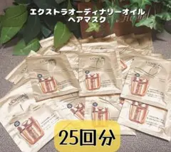 ロレアルパリ エクストラオーディナリー オイル ヘアマスク お試しサンプル25包のサムネイル