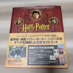 ハリーポッターの公式ガイドブック　映像の魔術