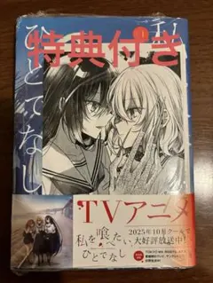 全て新品未開封　帯有　私を喰べたい、ひとでなし　１～４巻　ポストカード　購入特典 2025年最新】私を喰べたいひとでなしの人気アイテム - メルカリ