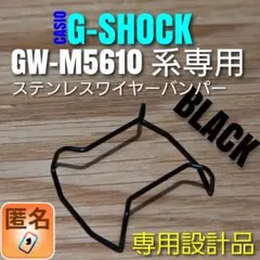 匿名 G-SHOCK GW-M5610 系専用【専用設計ワイヤーバンパー黒】あ