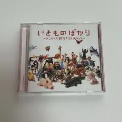 いきものがかり いきものばかり メンバーズBESTセレクション CD