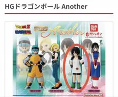 HG ドラゴンボール Another 人造人間18号 フィギュア ガチャ ガチャ