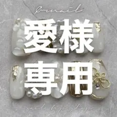 愛様 専用ページ