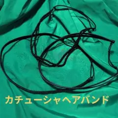 カチューシャヘアバンド　3点セット　黒