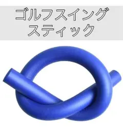 【匿名】ゴルフスティック スイング練習 ゴルフ 練習器具　青 ブルー　室内 器具