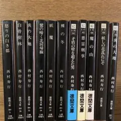 西村寿行 単行本 セット 帯付き多数 初版多数 西村寿行 鯱シリーズ 赤い鯱ほか8冊セット 7冊初版 講談社文庫