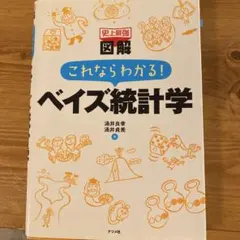 史上最強図解これならわかる!ベイズ統計学